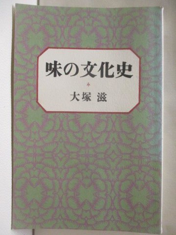 【書寶二手書T2／原文書_MST】味?文化史_大塚滋_日文