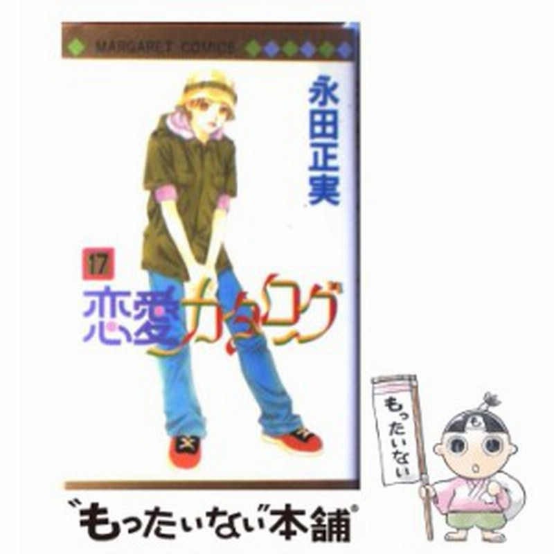 中古 恋愛カタログ 17 マーガレットコミックス 永田 正実 集英社 コミック メール便送料無料 通販 Lineポイント最大1 0 Get Lineショッピング