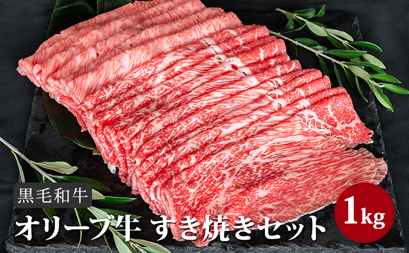 香川県産黒毛和牛オリーブ牛「すき焼きセット 1kg」