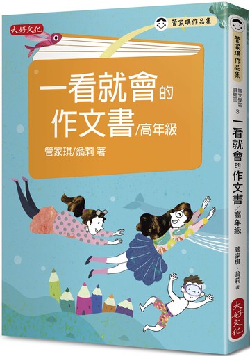 一看就會的作文書(高年級)