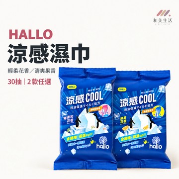 HALLO涼感濕紙巾30抽 涼感濕巾 冰涼濕紙巾 涼感紙巾 控油保濕 清爽擦拭 柔和花香 鮮果花香 兩款選 運動外出清潔