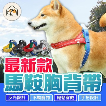 《家有毛孩🐾》寵物馬鞍胸背帶 三色撞色胸背帶 馬鞍式寵物胸背帶 反光胸背帶 拼色胸背帶 寵物背帶 狗狗背帶 狗狗胸背帶