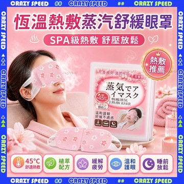 【狂速】無包裝隔日到 免運 恆溫熱敷眼罩 蒸氣眼罩 眼睛熱敷 舒緩眼罩 睡眠眼罩 溫熱眼罩 按摩眼罩 加熱眼罩 遮光眼罩