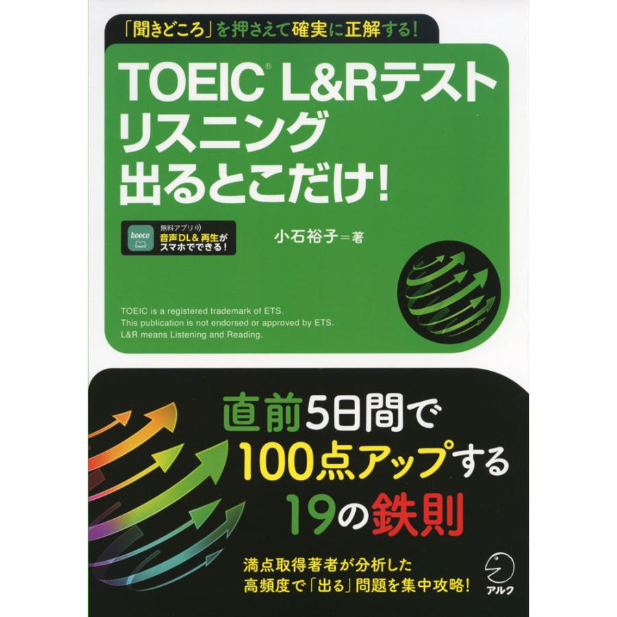 TOEIC L Rテストリスニング出るとこだけ 聞きどころ を押さえて確実に正解する 小石裕子