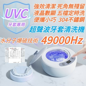 牙套清洗 49KHZ 超聲波牙套清洗機 家用清潔牙套 牙套清洗器 震動清洗機 高頻振動清洗機 維持器清洗機