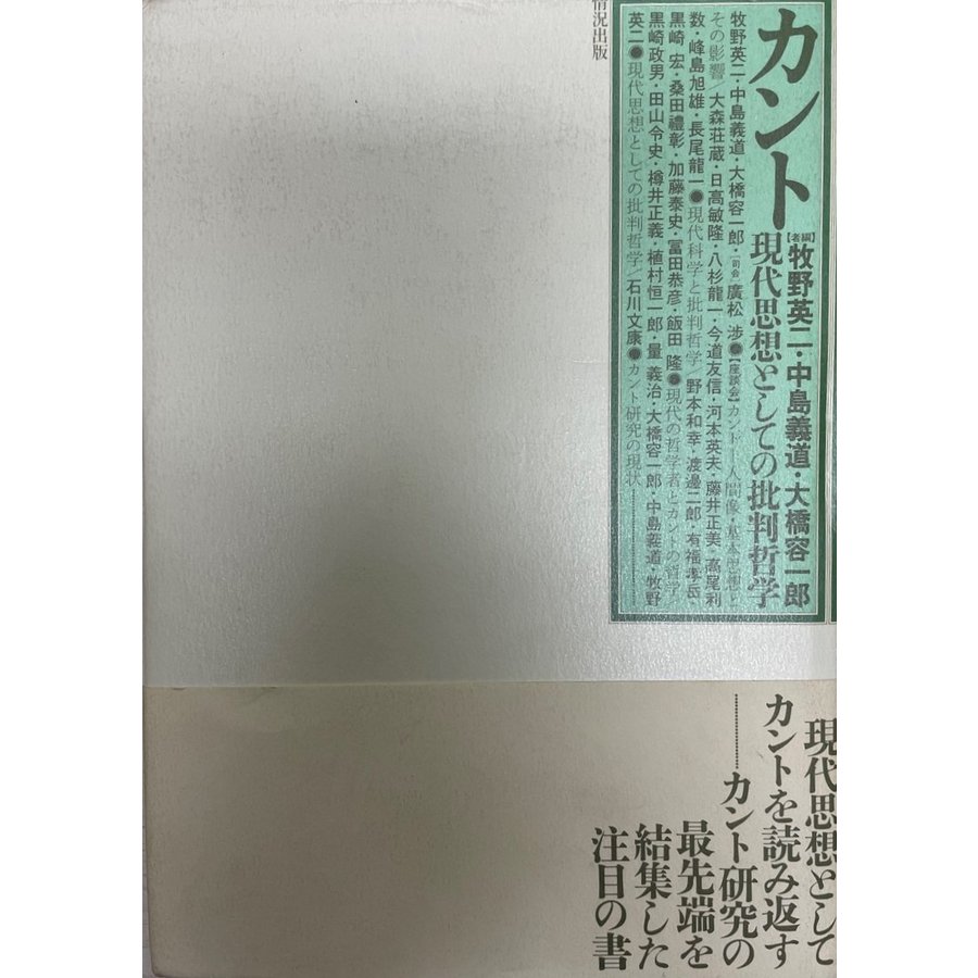 カント 現代思想としての批判哲学