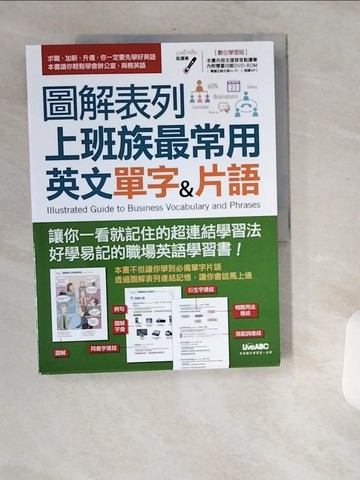 【書寶二手書T1／語言學習_T8D】圖解表列上班族最常用英文單字&片語_希伯崙編輯部