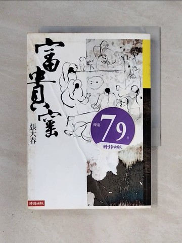 【書寶二手書T1／一般小說_X3H】富貴窯_張大春