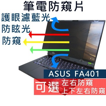 【Ezstick】ASUS FA401 FA401WV 防窺片｜檔片式固定設計｜防藍光/防眩光/左右或四向視角選擇