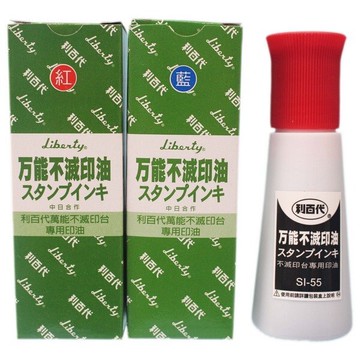 利百代 萬能不滅印油 SI-55 (紅 藍 白 黑)/一瓶入(定340) 55g 萬能不滅打印台用【領券滿額再折千12/31止】