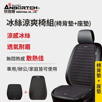 [快速出貨]【安伯特】冰絲涼爽椅組(椅背墊+座墊) 男性禮物 男友禮物 爸爸禮物 生日禮物 交換禮物