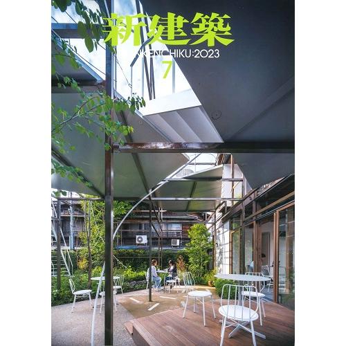 月刊 新建築 2023年7月号