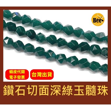 ＊蜂窩串珠材料＊DIY 鑽石切面深綠玉髓珠/鑽切角/鑽切面/合成玉髓/散珠/半成品
