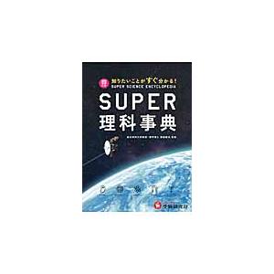 SUPER理科事典 知りたいことがすぐ分かる