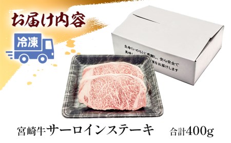 《年内発送》宮崎牛サーロインステーキ 2枚(計400g)　肉 牛