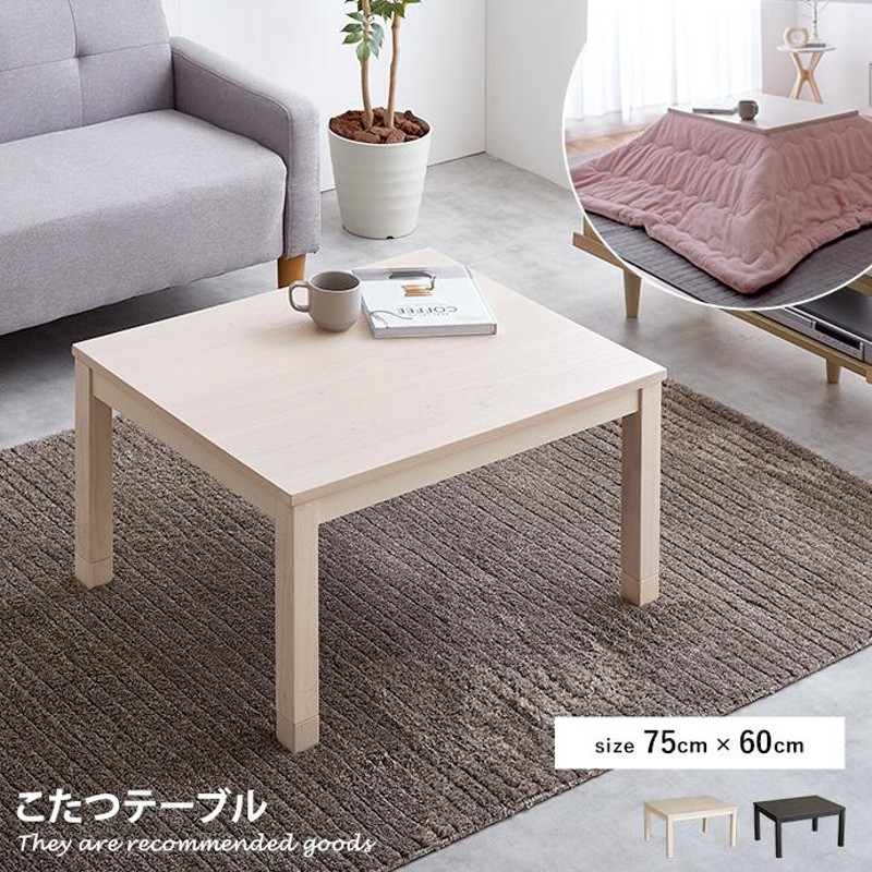 天板 75cm×60cm こたつテーブル こたつ コタツ 炬燵 テーブル 長方形 座卓 リビングこたつ ちゃぶ台 継脚付き モダン 北欧 木製  ホワイトウォッシュ | LINEブランドカタログ