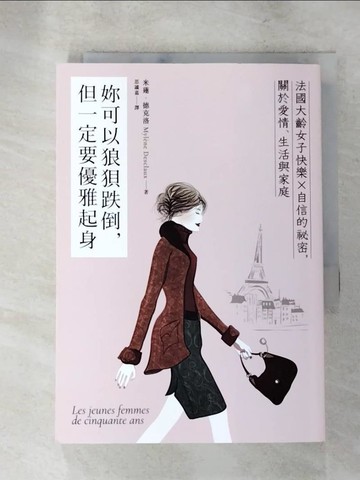 【書寶二手書T7／勵志_LLA】妳可以狼狽跌倒, 但一定要優雅起身: 法國大齡女子快樂X自信的祕密, 關於愛情、生活與家庭_米蓮．德克洛