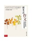 國家考試作文：得分技巧及寫作要領(2版)[二手書_良好]