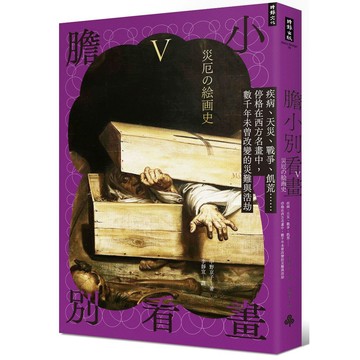 膽小別看畫V： 疾病、天災、戰爭、飢荒……停格在西方名畫中，數千年未曾改變的災難與浩劫