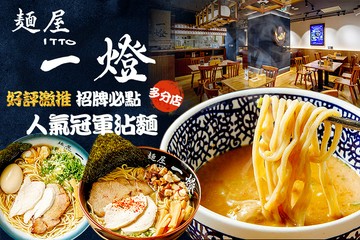 【多分店】麵屋一燈 #GOMAJI吃喝玩樂券#電子票券#美食餐飲