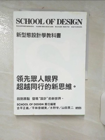 【書寶二手書T7／設計_AES】SCHOOL OF DESIGN新型態設計學教科書_原價480_小平正義，平林直美，水野真武，山田榮治