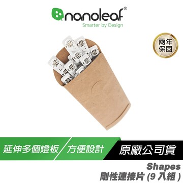 Nanoleaf Shapes 連接片 智能燈條 打造個人風格 led燈條 連接線 延伸多個燈板 簡單安裝 方便設計