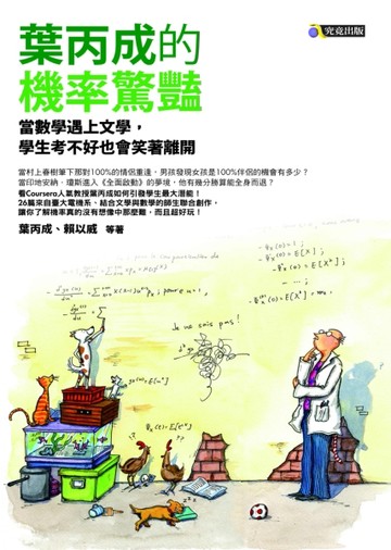 葉丙成的機率驚豔：當數學遇上文學，學生考不好也 會笑著離開[二手書_良好]