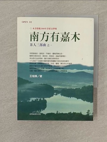 【書寶二手書T1／一般小說_SPM】南方有嘉木_王旭烽