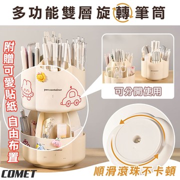 【COMET】多功能雙層旋轉筆筒(筆筒 文具收納 雙層筆筒 大容量筆筒 旋轉筆筒/KXZBT)
