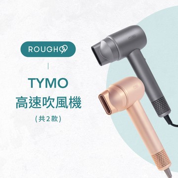 ⎮Rough99⎮TYMO 🇺🇸｜COMPACT 高速吹風機