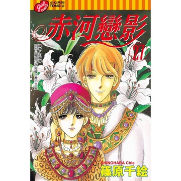 赤河戀影 (27)_Readmoo 讀墨電子書