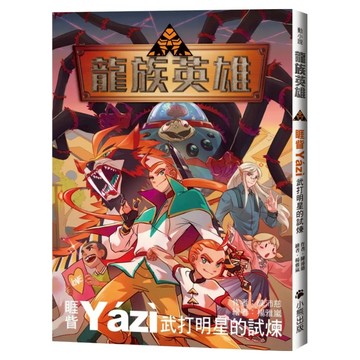 龍族英雄 睚眥  武打明星的試煉  小熊出版  陳沛慈