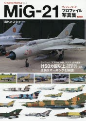 MiG-21フィッシュベッドプロファイル写真集 Part2 [本]