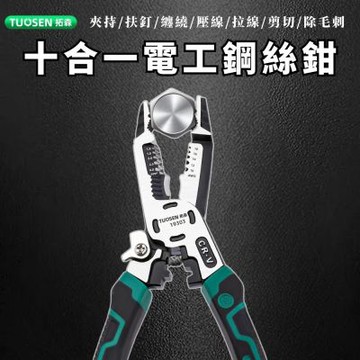 TUOSEN拓森 十合一電工鋼絲鉗 (鋼絲鉗 剝線鉗 電工鉗 壓接鉗 剪線鉗 尖嘴鉗 CRV鋼 高碳鋼鉗 水電 鋼絲剪)