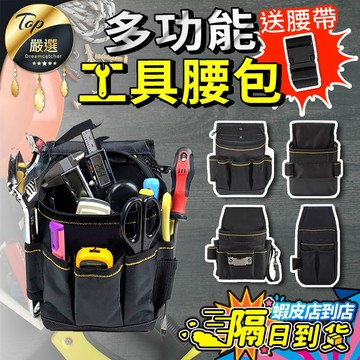 【現貨 免運費！多功能插袋】工具腰包 工具腰帶 水電腰包 電工腰包 工作腰包 工具袋 電工包 裝潢包 電鑽包 釘袋 腰包