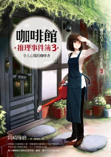 咖啡館推理事件簿（3）：令人心慌的咖啡香[二手書_近全新]