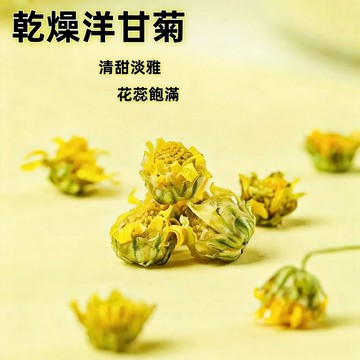 【24h發貨 台灣現貨】洋甘菊 乾燥洋甘菊 茶包 花茶 花草茶 草本茶 舒緩茶 植物茶 新鮮無添加