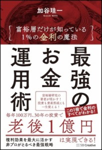  加谷珪一   最強のお金運用術 富裕層だけが知っている1%の金利の魔法