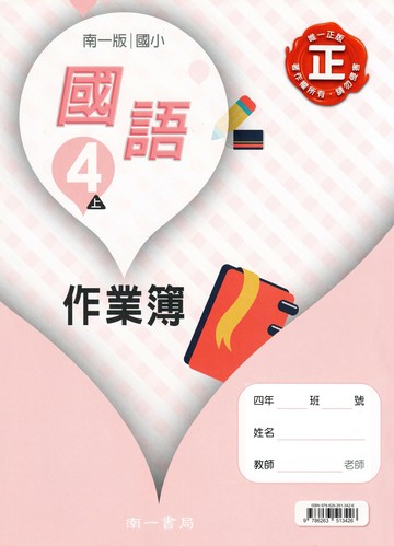 南一國小 作業簿國語 4(上) (1版) 南一語文學習領域國小課程研發中心 2023 南一