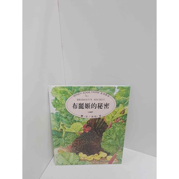 【雷根360免運】【送贈品】布麗姬的秘密 #8成新 #八成新【P-M1153】