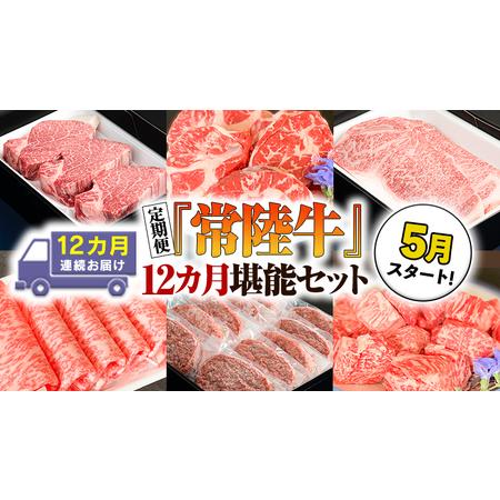 ふるさと納税 『常陸牛』人気12か月堪能セット（12か月連続でお届け） お肉 肉 牛肉 ステー.. 茨城県つくばみらい市