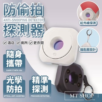 【台灣現貨⚜️光學防偷拍 小巧便攜】防偷拍偵測器 防偷拍 防偷排神器 防偷窺 操作簡單 續航力強 掛飾設計 黑色 白色