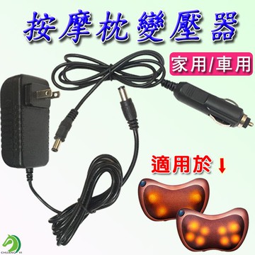 🐴台灣快速出貨🐴按摩枕專用變壓器 家用變壓器 車用變壓器 變壓器