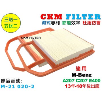 【CKM】賓士 M-BENZ A207 C207 E400 13-18 超越 原廠 正廠 引擎濾網 空氣濾網 空氣濾芯