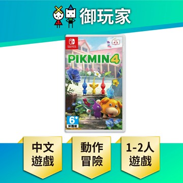 【御玩家】NS Switch 皮克敏4 Pikmin 4 中文版