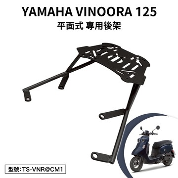 YAMAHA VINOORA 山葉 LSF125A LSF125YA 機車後架 支架 後箱架 外送架 尾架 平面式