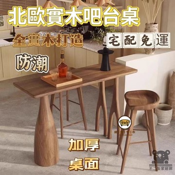 可開發票 工廠現貨 【北歐實木吧臺桌 宅配免運】小戶型家用客餐廳隔斷桌 小吧臺 靠墻長條高腳桌 吧臺桌椅組合 新中式簡約長條吧臺特惠/全館折扣 售後保障 j547