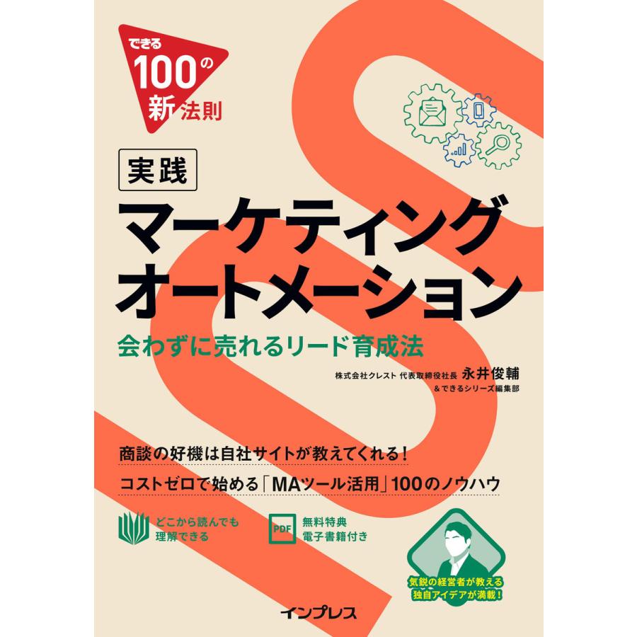 できる100の新法則 実践マーケティングオートメーション 会わずに売れるリード育成法