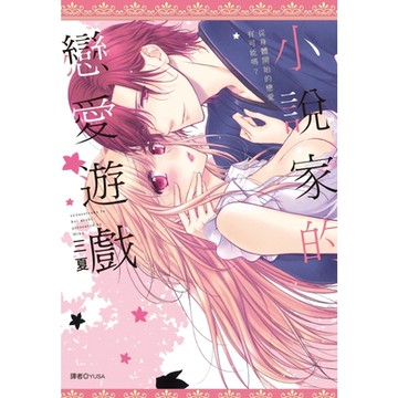 小說家的戀愛遊戲(全)_Readmoo 讀墨電子書