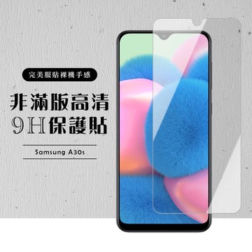 三星 A30s 非全滿版覆蓋鋼化膜9H透明玻璃保護貼(A30s保護貼A30s鋼化膜)